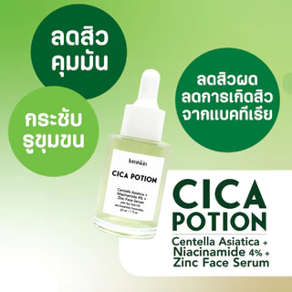 เซรั่มใบบัวบกเข้มข้น คุมมัน ลดสิว ผิวชุ่มชื้น Cica Potion Serum Centella Asiatica + Niacinamide + Zinc by Lumiskin