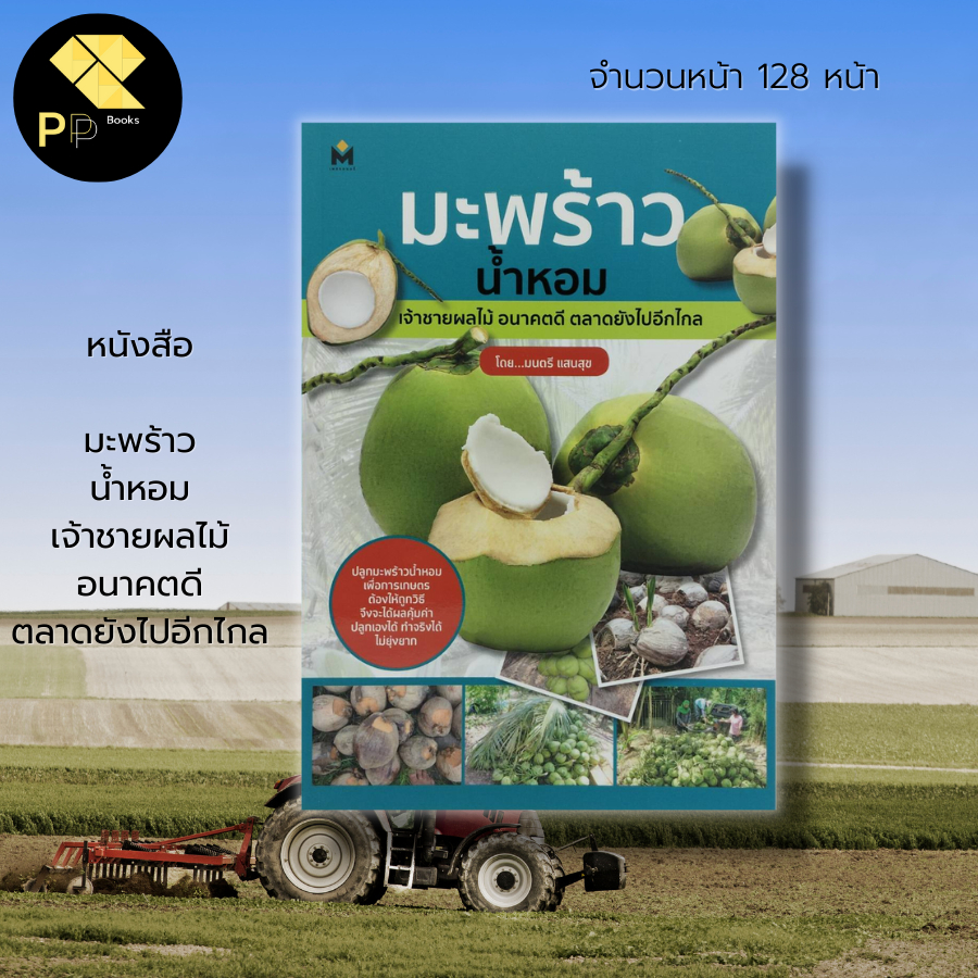 (ร้านหนังสือ PP books) มะพร้าวน้ำหอม เจ้าชายผลไม้ อนาคตดี ตลาดยังไปอีกไกล เกษตร ปลูกมะพร้าว พันธุ์มะ