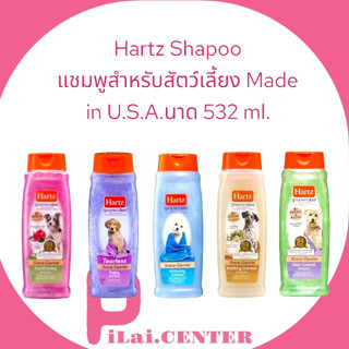 Hartz (ฮาร์ท) แชมพูสำหรับสัตว์เลี้ยง ขนาด 532 ml.