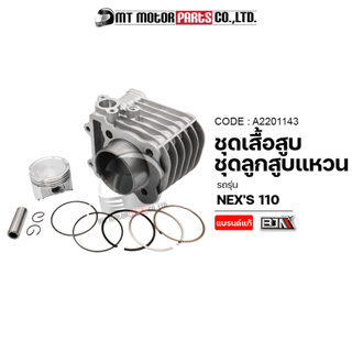 SET ชุดเสื้อสูบ+ลูกสูบ+แหวน+กิ๊บล็อค+สลักลูกสูบ NEXS 110, LETS (A2201143) [BJN x MTMotorParts] เสื้อสูบNEX เสื้อสูบLET