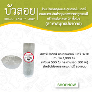 สตาร์โปรดักส์/กระทงฟอยล์ แบบแถว(สำหรับพิมพ์3220) 1000ชิ้น 80 มล.