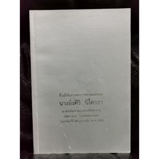 รวมบทสวดมนต์ต่างๆ  อนุสรณ์ นางยิ่งศิริ นิโครธา / ตำหนิตามภาพ