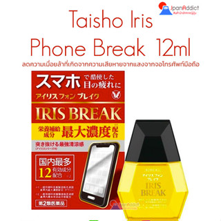 Iris Phone Break 12ml น้ำยาหยอดตาญี่ปุ่น ลดความเมื่อยล้า ที่เกิดจากความเสียหายจากแสงจากจอโทรศัพท์มือถือ