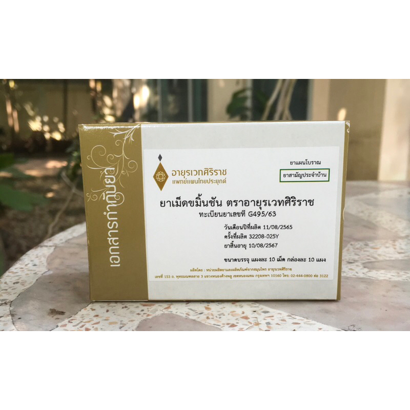 ขมิ้นชัน แบบเม็ด ตราอายุรเวทศิริราช บรรเทาอาการท้องอืด ท้องเฟ้อ ขับลม