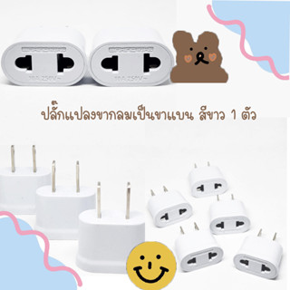 Plug ปลั๊ก ปลั๊กแปลงขากลมเป็นขาแบน สีขาว 1 ตัว