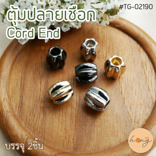 ตุ้มปลายเชือก Cord End #TG-02190 บรรจุ 2ชิ้น