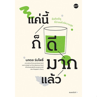 (แถมปก) แค่นี้ก็ดีมากแล้ว / นภดล ร่มโพธิ์ / หนังสือใหม่ (DOT / อมรินทร์)