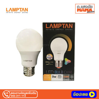 LAMPTAN หลอดไฟ LED หรี่ไฟ 9W แสงวอร์มไวท์ E27