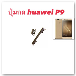 p9 huawei ปุ่มสวิตเปิด/ปิด เพิ่มลดเสียง อะไหล่มือถือ ปุ่ม huawei p9