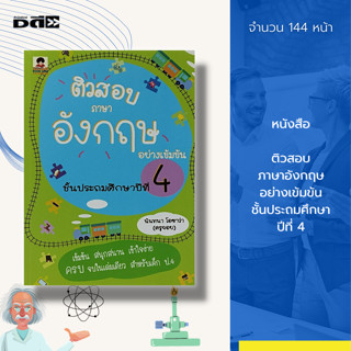 หนังสือ ติวสอบภาษาอังกฤษ อย่างเข้มข้น ชั้นประถมศึกษาปีที่ 4 : เรียนพูด อ่าน เขียนภาษาอังกฤษ คู่มือเรียน คู่มือเตรียมสอบ