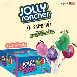 (สินค้าพร้อมส่ง)อมยิ้ม Jolly Rancher Filled Pops นำเข้าจาก USA แบ่งขาย