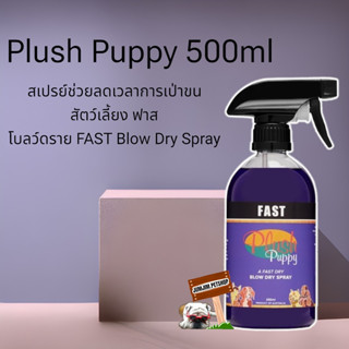 Plush Puppy 500มล FAST Blow Dry Spray สเปรย์ช่วยลดเวลาการเป่าขนสัตว์เลี้ยง ฟาส โบลว์ดราย