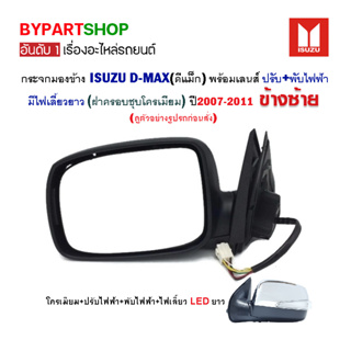 กระจกมองข้าง ISUZU D-MAX(ดีแม็ก) ปรับ+พับไฟฟ้า มีไฟเลี้ยวยาว ชุบโครเมี่ยม ปี2007-2011