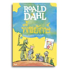 พี้ชยักษ์ : James and the Giant Peach : Roald Dahl