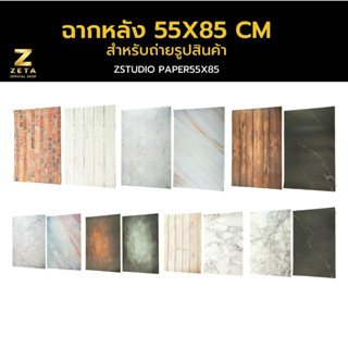 Zeta Paper Backdrop ฉากถ่ายภาพ กระดาษ  แบบมีลาย ขนาด 55X85 ซม. ฉากถ่ายภาพสินค้า ฉากถ่ายโมเดล ฉากหลัง