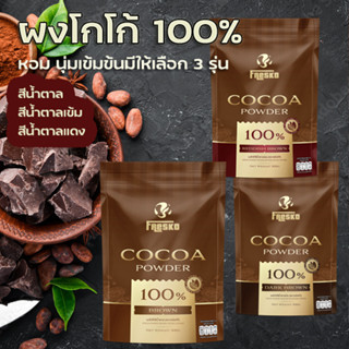 Fresko ผงโกโก้ ดัทช์ 100% เกรดพรีเมี่ยม โกโก้แท้ Cocoa powder