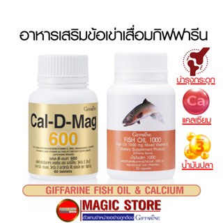 ยาข้อเข่าเสื่อม แคลเซียม น้ำมันปลาอาหารเสริมกิฟฟารีน Caldmag600mg./ Fish oil 1000mg. บำรุงกระดูก แก้ปวดเข่า น้ำมันตับปลา