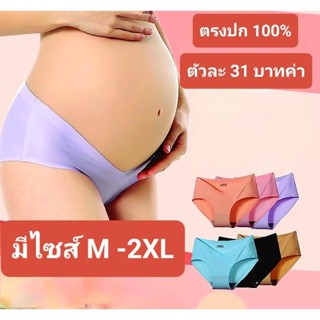 กางเกงในไร้ขอบคนท้อง กางเกงในคนท้อง M -2XL พร้อมส่งจ้า