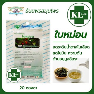 ชาใบหม่อน มัลเบอร์รี่ 100% ลดไขมัน คอเลสเตอรอล ป้องกันเบาหวาน ลดความดันโลหิต ธันยพรสมุนไพร 20 ซอง