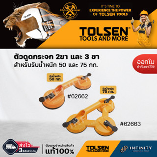 TOLSEN ตัวดูดกระจก 2ขา และ 3 ขา สำหรับรับน้ำหนัก 50 และ 75 กก.