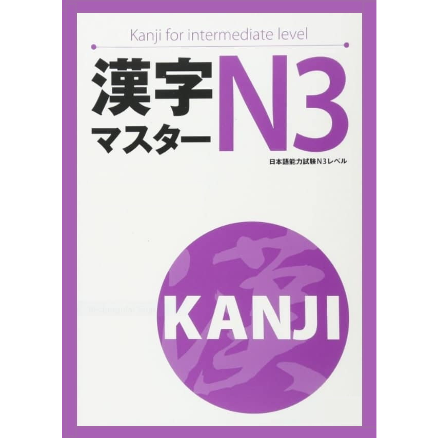 หนังสือเรียนตัวอักษรคันจิ (N3)