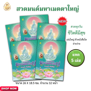 หนังสือสวดมนต์มหาเมตตาใหญ่ (ขายยกแพค มีแพค 5 เล่ม กับ แพค 10 เล่ม)ตัวหนังสือโต หนังสือธรรมะ บจ.สำนักพิมพ์เลี่ยงเชียง
