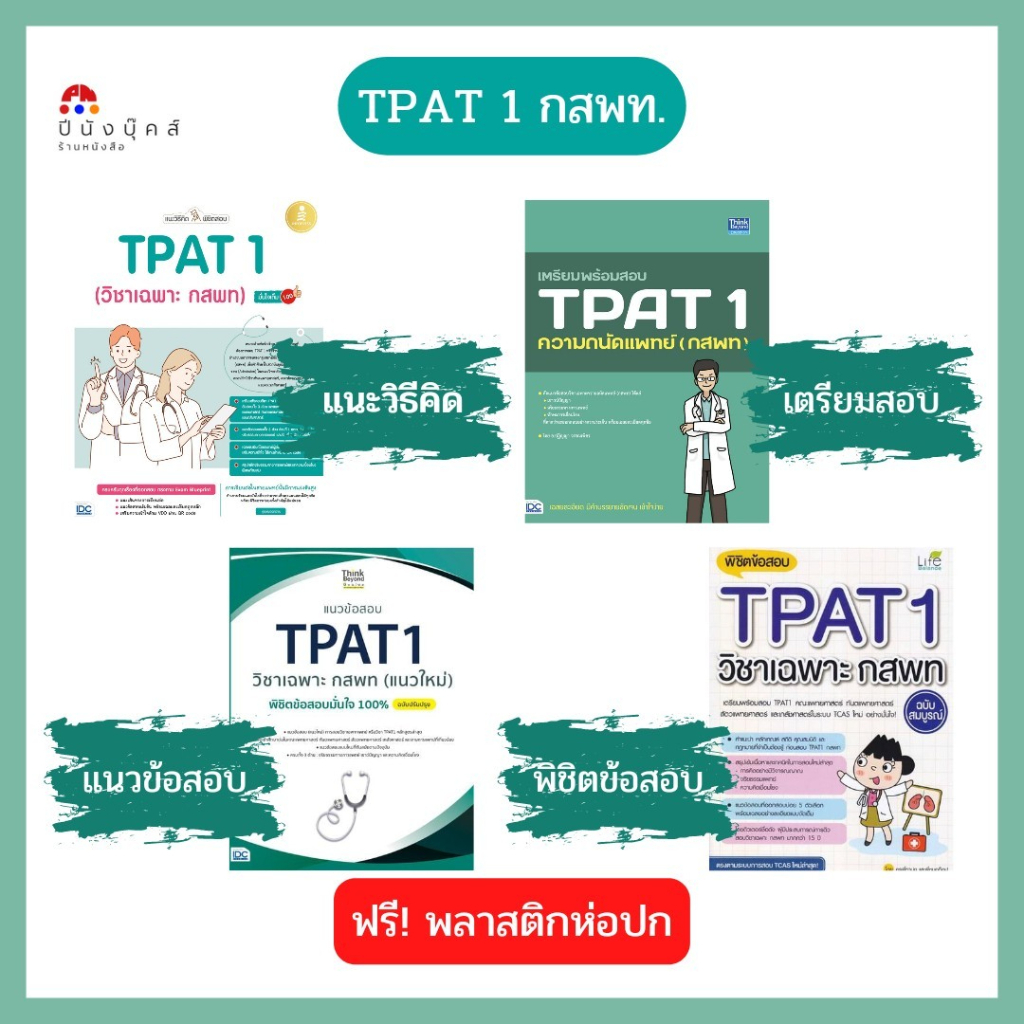 หนังสือ เตรียมพร้อมสอบ TPAT1 ความถนัดแพทย์ (กสพท) | tpat1