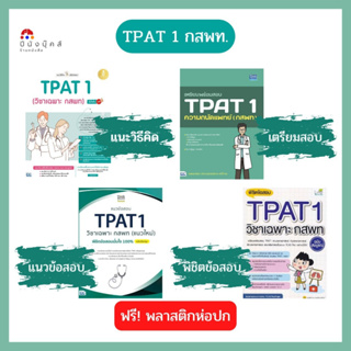 หนังสือ TPAT 1 ความถนัดแพทย์ (วิชาเฉพาะ กสพท) เตรียมพร้อมสอบ แนะวิธีคิดพิชิตสอบ พิชิตข้อสอบ แนวข้อสอบ (แนวใหม่)