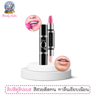 ลิปสติกพร้อมเบส มิสทีน คิว เพอร์เฟคท์ ลิป คัลเลอร์ส Mistine Q Perfect Lip Colors