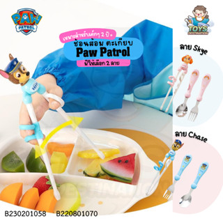 ✅พร้อมส่งในไทย✅ ช้อน ส้อม ตะเกียบ Paw Patrol อุปกรณ์ทานอาหาร ตะเกียบเด็กหัดคีบ ช้อนเด็ก ช้อนสำหรับเด็ก