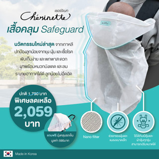 CHERINETTE  เสื้อคลุม Safeguard ยามจำเป็นเดินทาง ** แถมฟรี‼️ มุ้งคลุมรถเข็น ** ปกป้องลูกน้อยจากยุง ฝุ่น เชื้อโรค