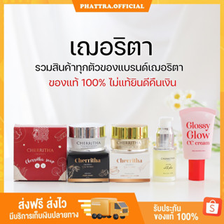 🐣[ของแท้ลุ้นเงินทอน] เฌอริตา ครีมโสมขมิ้นดำ เฌอเดย์ เฌอไนท์ เซรั่ม ลดสิว รอยสิว ผิวหน้า ขาว กระจ่างใส  CHERRITHA โสมเฌอ