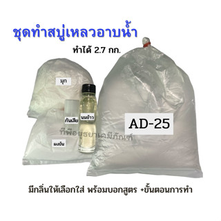 ชุดทำ สบู่เหลว อาบน้ำ ทำได้2.7 ลิตร