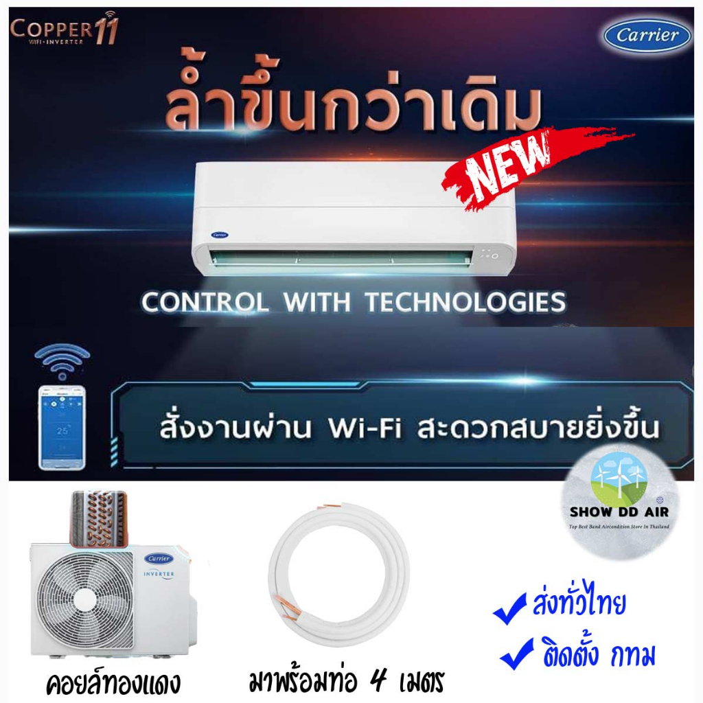 แคเรียร์  🔥ส่งทั่วไทย ฟรีติดตั้ง กทม  แอร์ CARRIER  รุ่น COPPER 11 INVERTER New 42TVEA013 42TVEA010 