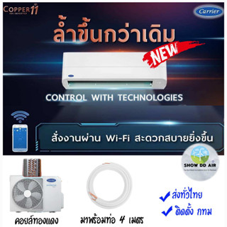 แคเรียร์  🔥ส่งทั่วไทย ฟรีติดตั้ง กทม  แอร์ CARRIER  รุ่น COPPER 11 INVERTER New 42TVEA013 42TVEA010 42TVEA018 42TVEA016