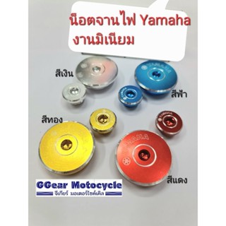 จานไฟ yamaha น็อตจานไฟ งานมิเนียม อุดจานไฟ