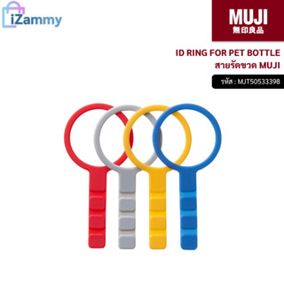 MUJI (มูจิ) | สายรัดขวด ID RING FOR PET BOTTLE (สินค้าแท้💯%)