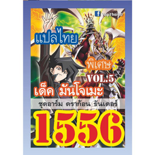 1556 มันโจเมะ vol .5 อาร์ม ดราก้อน ธันเดอร์ การ์ดยูกิภาษาไทย