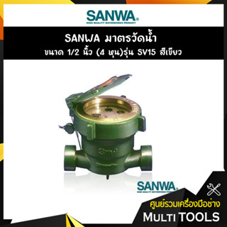 SANWA มาตรวัดน้ำ ขนาด 1/2 นิ้ว (4 หุน)รุ่น SV15 สีเขียว