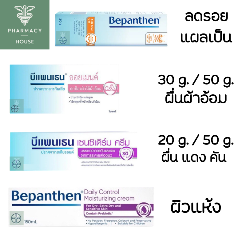 บีแพนเธน Bepanthen ointment / Bepanthen anti-scar / Bepanthen Sensiderm / Bepanthen Daily Control Moisturizing Cream