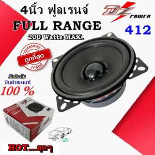 FULL RANGE ดอกลำโพง 4นิ้ว ฟูลเรนจ์ DZ POWER รุ่น DZ-412 เสียงดีเสียงใจ ชัดเจน สินค้ามีจำนวนมาก พร้อมจัดส่งให้ลูกค้าทันที