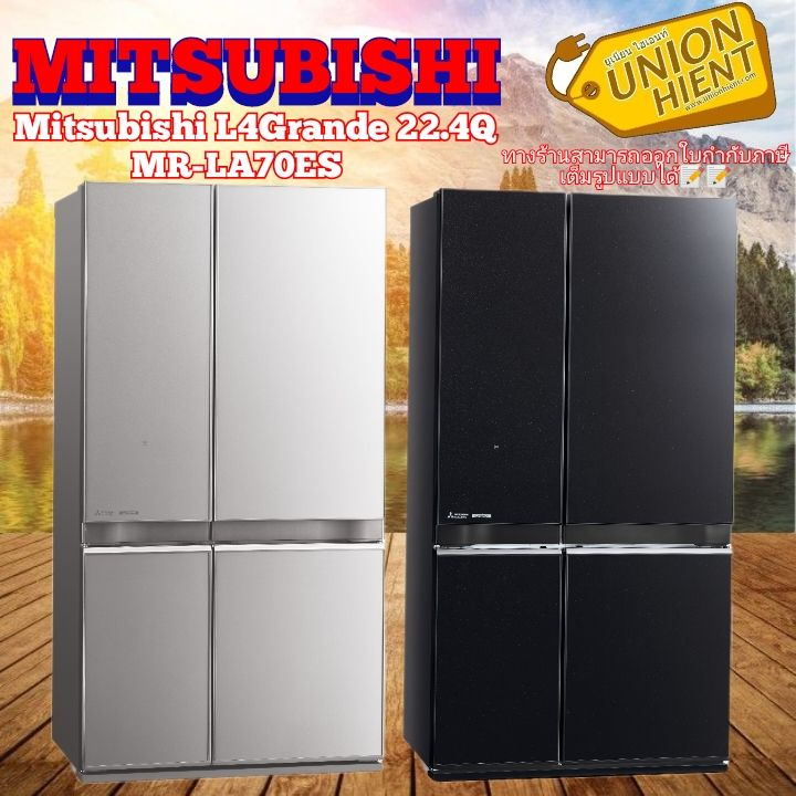 (ใส่โค๊ด 3Y2V6Q9V =Voucher) ตู้เย็น MITSUBISHI 4 ประตู L4Grande รุ่น MR-LA70ES (สีดำ,เงิน)
