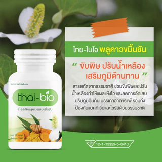 thai bio พลูคาว (60 แคปซูล) บำรุงน้ำเหลือง ปรับน้ำเหลือง ล้างสารพิษ ต้านทานการอักเสบจากเชื้อไวรัส 60 แคปซูล