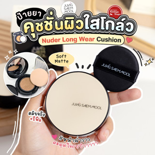 Jung Saem Mool Essential Skin Nuder Longwear Cushion คุชชั่น + รีฟิล