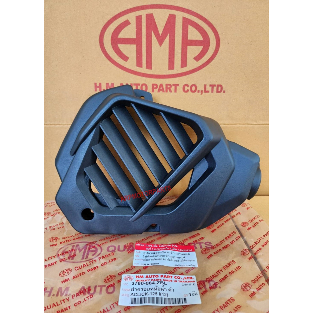 ฝาครอบหม้อน้ำ ดำ รุ่น คลิก 125 ไอ CLICK 125-I CLICK 125-I ปี 2012-2014 # HMA BRA