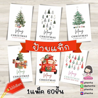 ป้ายแท็ก Merry Christmas and Happy New Year ชุดละ 60 ชิ้น