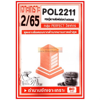 ชีทราม POL2211 / PS394 ชุดเจาะเกราะทฤษฎีความสัมพันธ์ระหว่างประเทศ