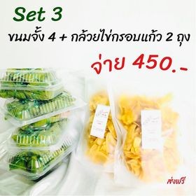 ขนมจั้งพร้อทาน เซ็ตขนมจั้ง 4 กล่อ + กล้วยไข่กรอบแก้ว 2ถุง