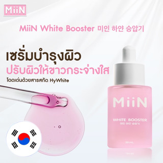 [ส่งฟรี] Miin White Booster มิอิน เซรั่มหน้าขาว เหมือนสาวเกาหลี รอยสิว รอยดำ หน้าหมองคล้ำ ผิวเสียจากแดด