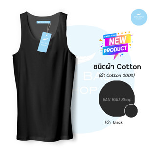 [ BAU BAU ] เสื้อกล้าม เสื้อกล้ามผู้ชาย เสื้อสีพื้น tank top men ผ้า Cotton 100% ฤดูร้อน เหมาะทั้งผู้ชายและผู้หญิง